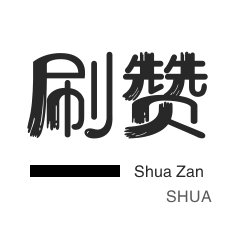 咸鱼刷粉-拼多多砍价-无限流量卡-京东业务